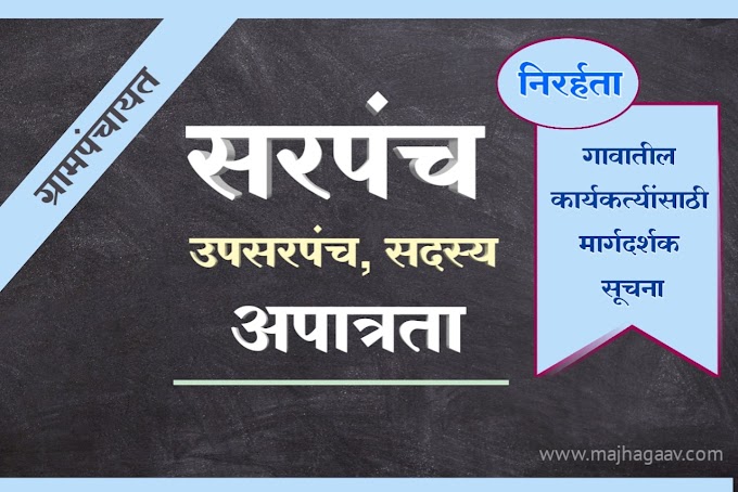 ग्रामपंचायत सरपंच अपात्र नियम Gram Panchayat Sarpanch Apatra Niyam Marathi