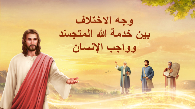 البرق الشرقي | كنيسة الله القدير | وجه الاختلاف بين خدمة الإله المتجسّد وواجب الإنسان 