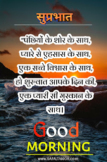 Special Good Morning Wishes 2021 & best morning wishes | whatsapp good morning suvichar in hindi sms quotes "सुप्रभात