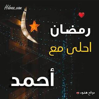 بوستات رمضان احلى مع احمد صور اسم احمد