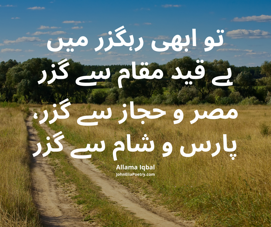 تو ابھی رہگزر میں ہے قید مقام سے گزر تو ابھی رہگزر میں ہے قید مقام سے گزر