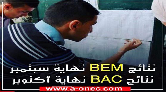 نتائج شهادة البكالوريا - نتائج شهادة التعليم المتوسط 2022 - bem onec dz