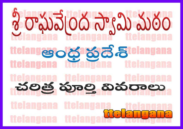 ఆంధ్ర ప్రదేశ్ శ్రీ రాఘవేంద్ర స్వామి మఠం చరిత్ర పూర్తి వివరాలు