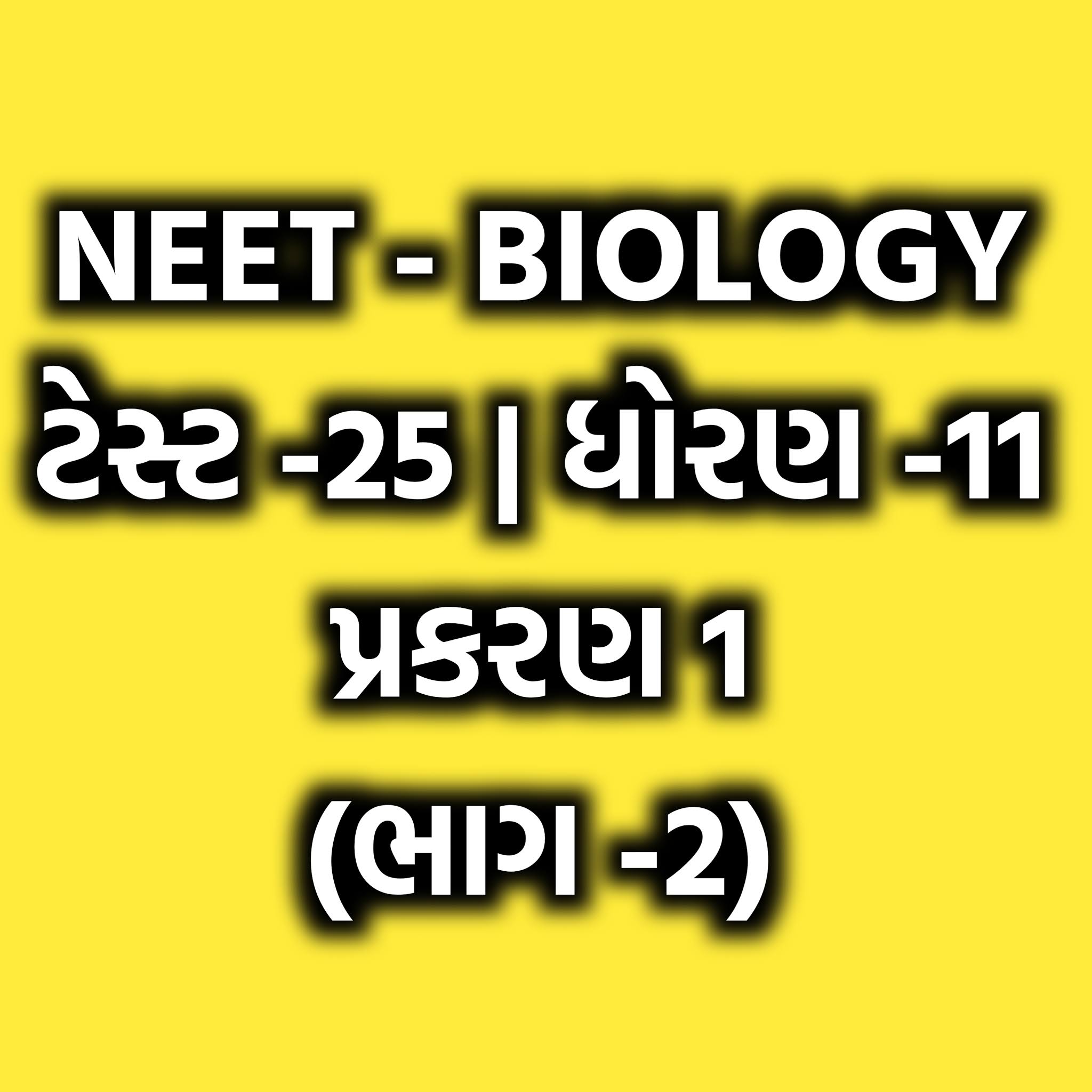 Biology Test Series For NEET પ્રકરણ 1 (ભાગ 2) ટેસ્ટ 25 ધોરણ 11