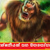 යක්ෂනියක් සහ මහසෝනා (Yakshaniyak Saha Mahasona)