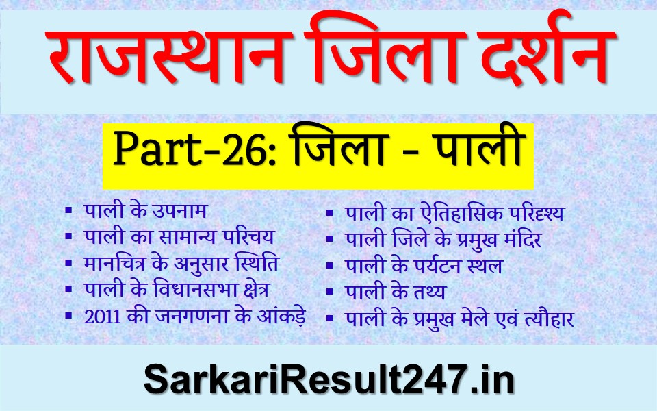 Pali Map In Hindi पाली जिले की सम्पूर्ण जानकारी | Pali District Gk In Hindi | पाली जिला  Rajasthan Gk In Hindi