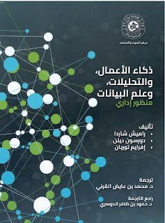 كتاب ذكاء الأعمال والتحليلات وعلم البيانات منظور إداري