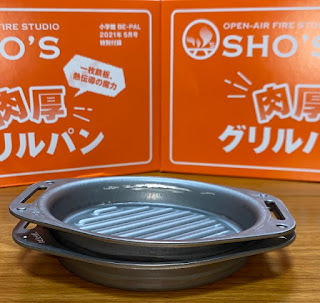 BE-PAL付録 SHO'S肉厚グリルパン 2枚スタッキング