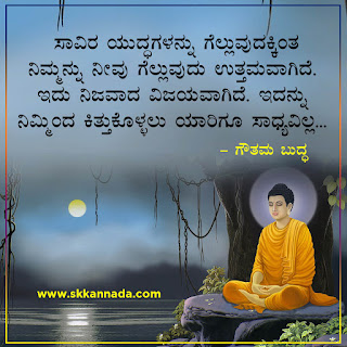 Gautam Buddha Quotes in Kannada