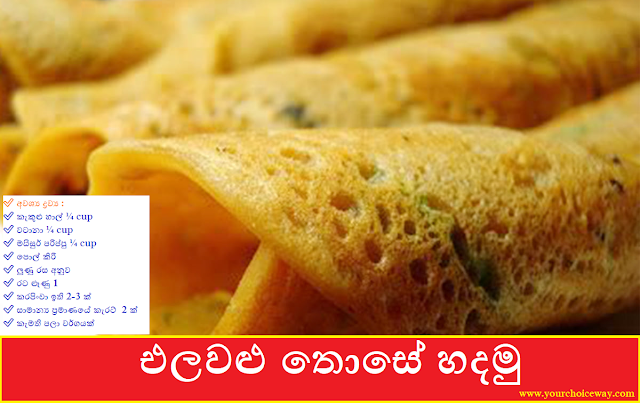 එලවළු තොසේ හදමු (Vegetable Dosai) - Your Choice Way