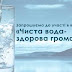 ОТГ ЗАПРОШУЮТЬ ДО УЧАСТІ У КОНКУРСІ “ЧИСТА ВОДА – ЗДОРОВА ГРОМАДА!”
