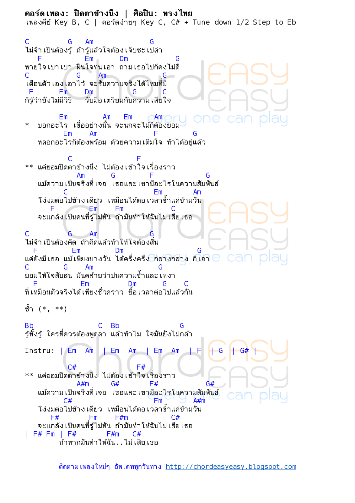 คอร์ดเพลง ปิดตาข้างนึง - ทรงไทย คอร์ดเพลง: ปิดตาข้างนึง | ศิลปิน: ทรงไทย | คอร์ดง่ายๆ Key C | คอร์ดเพลง ปิดตาข้างนึง | คอร์ดกีตาร์ | Ukulele | เนื้อร้อง | เนื้อเพลง ปิดตาข้างนึง | ทรงไทย