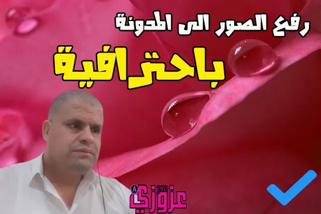 رفع الصور الى المدونة بالطريقة الصحيحة باقل حجم واحسن جودة رفع الصور الى المدونة بالطريقة الصحيحة باقل حجم واحسن جودة
