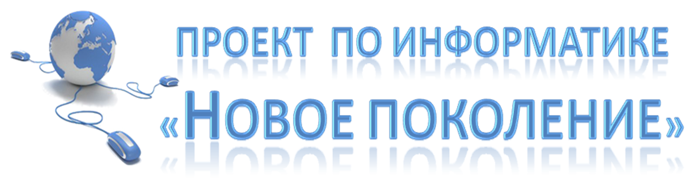 Проект по информатике НОВОЕ ПОКОЛЕНИЕ