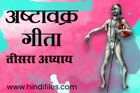 Third Chapter of Ashtavakra geeta in Hindi 