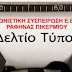 Αγωνιστική Συσπείρωση Ε.Β.Ε : Οι ανάγκες μας είναι μεγαλύτερες από μια μάσκα και ένα αντισηπτικό