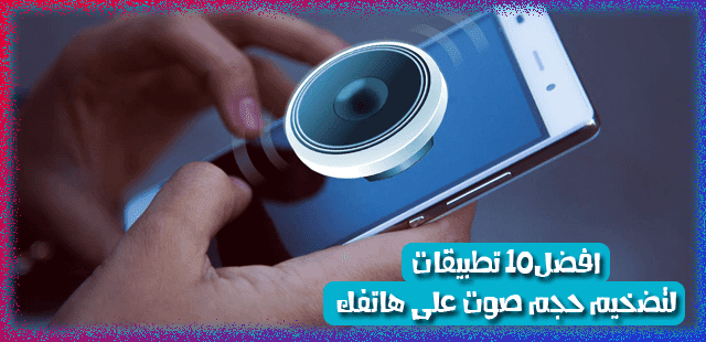 افضل 10 تطبيقات لرفع و تضخيم حجم صوت هاتفك أندرويد إلى أقصى حد