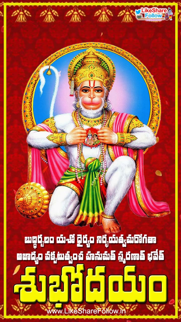 Tuesday telugu good morning greetings with lord hanuman shlokas ...