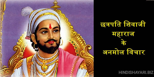 Shivaji Maharaj Quotes, Shivaji Maharaj Status, Shivaji Maharaj Thoughts,