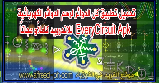 تحميل تطبيق كل الدوائر لرسم الدوائر الكهربائية Everycircuit Apk للاندرويد مجانا