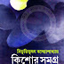 Kishor Shomogro by Bivuitbhushon Bondopaddhay