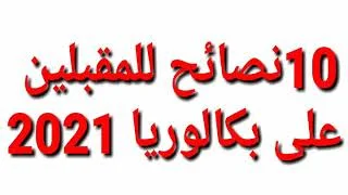 نصائح للمقبلين على بكالوريا 2021