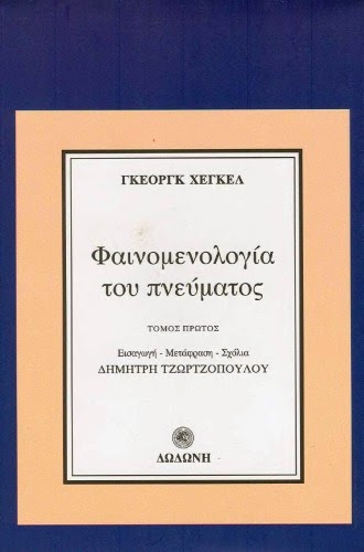 Η ΦΑΙΝΟΜΕΝΟΛΟΓΙΑ ΤΟΥ ΠΝΕΥΜΑΤΟΣ Α΄ ΤΟΜΟΣ