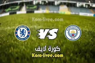 مشاهدة مباراة مانشستر سيتي وتشيلسي بث مباشر كورة لايف 29-05-2021 دوري أبطال أوروبا