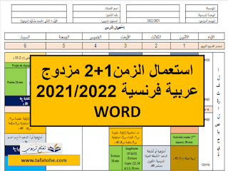 استعمال الزمن1+2 مزدوج عربية فرنسية 2021/2022 WORD