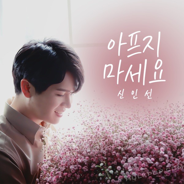 Shin Inseon – I Hope You Don’t Get Sick. – Single