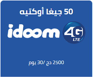 إتصالات الجزائر تفاجئكم بعرض الجيل الرابع الجديد 50GB مع يوتيوب مجاني !!