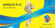 मांसपेशियों में दर्द - Ache in Muscles in hindi, Muscle Pain Causes Symptoms Treatment Prevention,types of muscle pain,  मांसपेशियों में दर्द क्यों होता why do muscles ache in hindi,  मांसपेशियों में दर्द के लक्षण muscle soreness symptoms in hindi, मांसपेशियों में दर्द के कारण causes of muscles pain in hindi, मांसपेशियों में दो प्रमुख रोग होते हैं there are two major diseases in muscles in hindi, खून की आपूर्ति से मांसपेशियों में दर्द blood recoupment in hindi, नसों पर दबाव से मांसपेशियों में दर्द muscle pain due to pressure on nerves in hindi, मांस पेशियों का दर्द की जड़ muscle root in hindi, प्रोटीन की कमी से मांसपेशियों में दर्द muscle pain due to protein deficiency in hindi, पानी की कमी से मांसपेशियों में दर्द muscle pain due to lack of water in hindi, मिनरल की कमी से मांसपेशियों में दर्द muscle pain due to mineral deficiency in hindi, मांसपेशियों में दर्द के उपाय remedy for muscles aches in hindi, मांसपेशियों के दर्द के लिए सरसों का तेल फायदेमंद mustard oil is beneficial for muscle pain in hindi, मांसपेशियों के दर्द के लिए लाल मिर्च फायदेमंद cayenne pepper is beneficial for muscle pain in hindi, मांसपेशियों के दर्द के लिए खट्टी चेरी फायदेमंद sour cherries for muscle pain in hindi, मांसपेशियों के दर्द के लिए गर्म पानी फायदेमंद hot water is beneficial for muscle pain in hindi, मांस पेशियों के दर्द से राहत दिलाए relieve muscle aches in hindi, मांसपेशियों के दर्द के लिए केला का फायदा benefits of banana for muscle pain in hindi, मांसपेशियों के दर्द के लिए हल्दी फायदेमंद turmeric beneficial for muscle pain in hindi, मांसपेशियों के दर्द के लिए अदरक लाभकारी ginger benefits for muscle pain in hindi, मांसपेशियों के दर्द के लिए सेब का सिरका लाभकारी apple cider vinegar beneficial for muscle pain in hindi, मांसपेशियों के दर्द के लिए मैग्नीशियम सल्फेट से स्नान करें take a bath with magnesium sulfate for muscle pain in hindi, मांस पेशियों के दर्द से रहिए दूर stay away from muscle pain in hindi, मांसपेशियों के दर्द के लिए तेल मालिश करें massage oil for muscle pain in hindi,  मांसपेशियों के दर्द के लिए तुलसी फायदेमंद tulsi is beneficial for muscle pain in hindi, गर्म सिकाई मांसपेशियों के दर्द लिए फायदेमंद hot compress beneficial for muscle pain in hindi, मांसपेशियों में दर्द के लिए केसर फायदेमंद saffron is beneficial for muscle pain in hindi, मांस पेशियों का शुद्ध इलाज pure treatment of muscle in hindi, मांसपेशियों में दर्द के लिए कैमोमाइल फायदेमंद chamomile is beneficial for muscle pain in hindi, मांसपेशियों के दर्द के लिए व्यायाम जरूरी exercise is necessary for muscle pain in hindi, मांसपेशियों के दर्द के लिए योग yoga for muscle pain in hindi, मांसपेशियों के दर्द के लिए सही खान-पान right diet for muscle pain in hindi, आयुर्वेद लाइफस्टाइल बीमारियों से रखे दूर ayurveda lifestyle keep away from diseases in hindi, सक्षमबनो इन हिन्दी में, sakshambano, sakshambano ka uddeshya, latest viral post of sakshambano website, sakshambano pdf hindi,