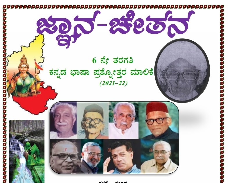 Karnataka 6th Standard Kannada Notes