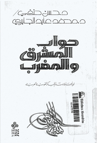 حوار المشرق والمغرب لمحمد عابد الجابري حوار المشرق والمغرب لمحمد عابد الجابري