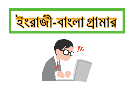 English to Bengali Grammar  PDF e-Book Free Download