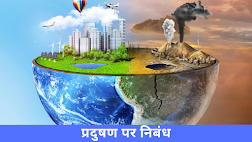 प्रदूषण पर निबंध Essay on Pollution in Hindi