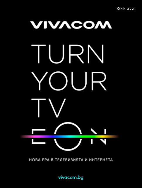 ВИВАКОМ Брошура - Каталог ЮНИ 2021 →   EON - нова ера в телевицята и интернета