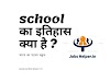  school की शुरुआत भारत मै कब और केसे हुई और  भारतीय शिक्षा का इतिहास  क्या है ? 
