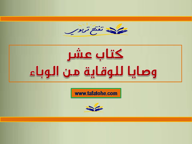 كتاب عشر وصايا للوقاية من الوباء