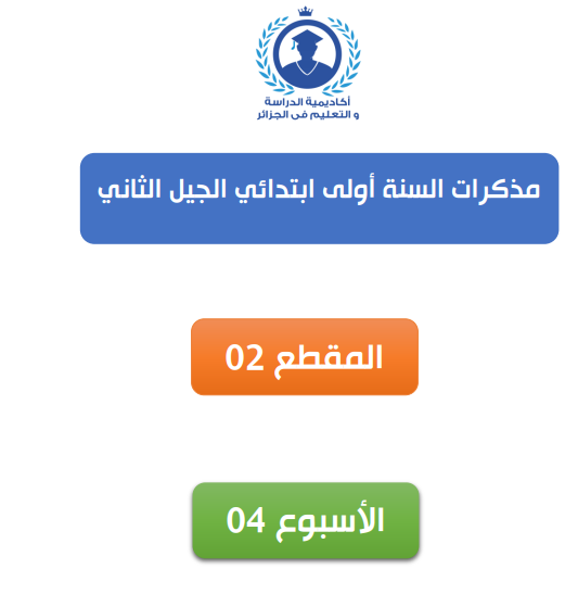 مذكرات المقطع الثاني الاسبوع الرابع للسنة الاولى ابتدائي