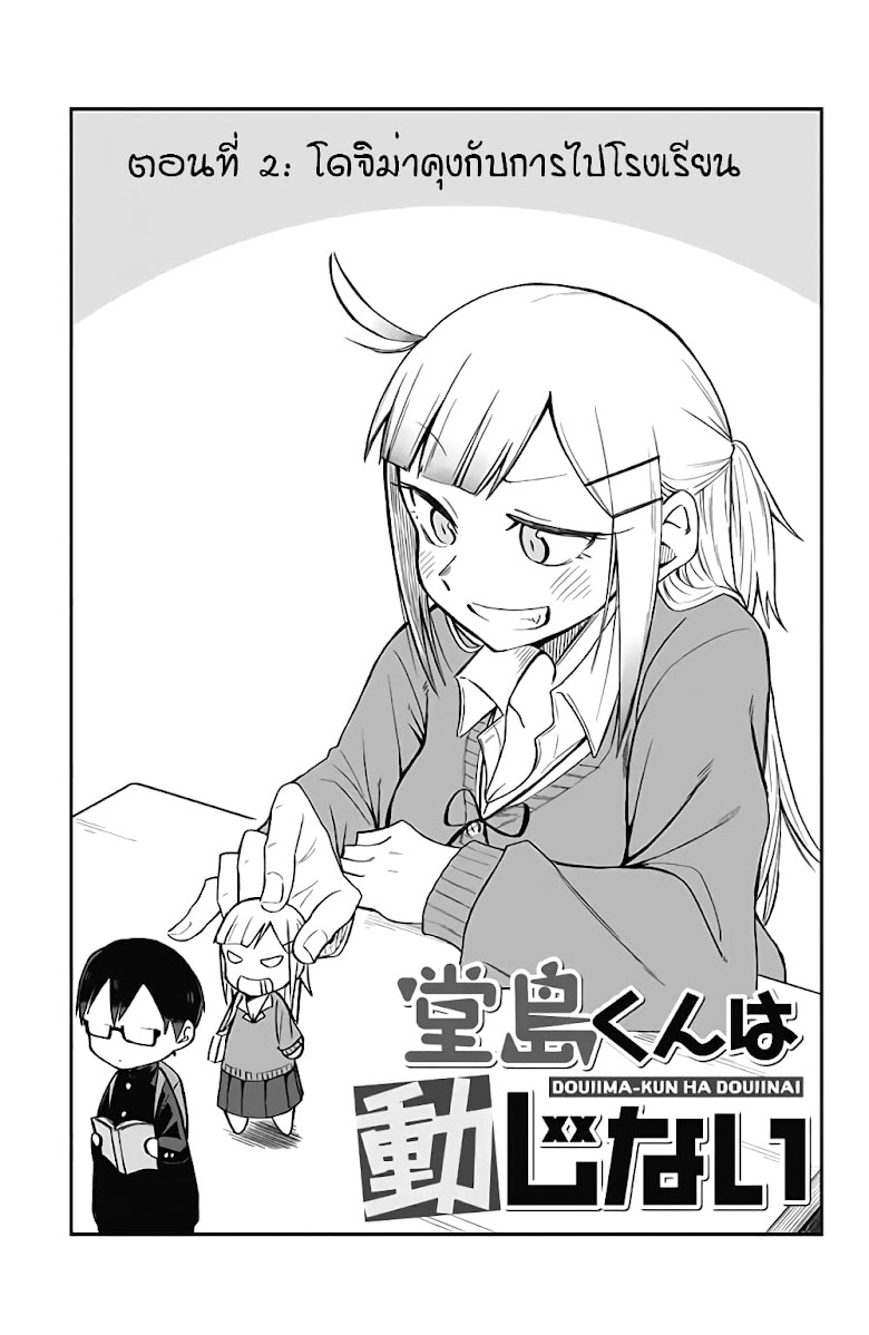 Doujima-kun won t be Disturbed - หน้า 2