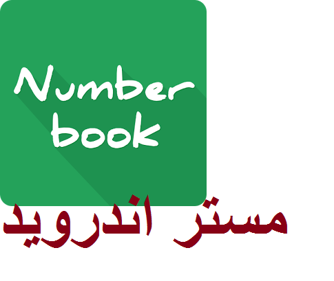 تنزيل تطبيق نمبر بوك number book للايباد و الايفون و الاندرويد الجديد اخر اصدار مجانا لمعرفة اسم المتصل ومكانة