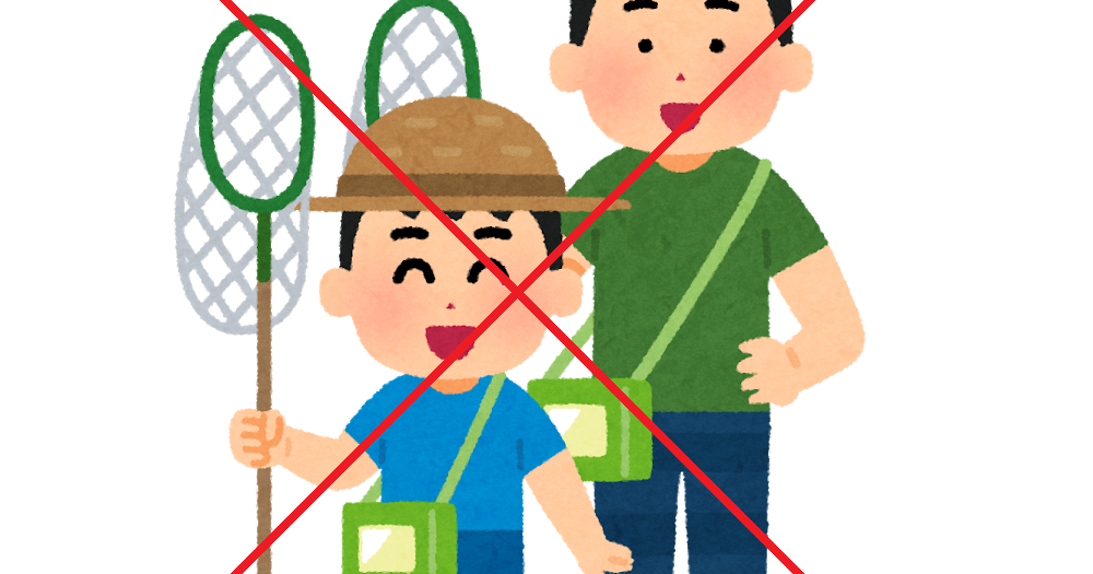 重要なお知らせ：園内での昆虫採集禁止（9/1～） 広島市植物公園ブログ