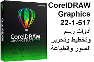 Coreldraw Graphics 22 1 517 أدوات رسم وتخطيط وتحرير الصور والطباعة
