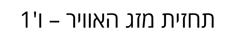 ו'1 - מזג אוויר