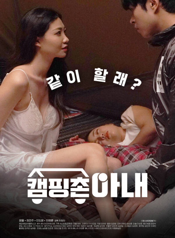 19 금영화 – 성인영화 – Camping Village Wife – 캠핑촌 아내
