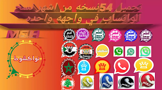 تحميل اشهرنسخ الواتساب WhatsApp المعدلة والمحدثة لاخر اصدار في واجهه واحده