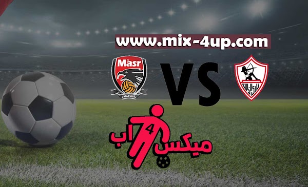 مشاهدة مباراة الزمالك ونادي مصر بث مباشر رابط ميكس فور اب 21-11-2020 في كأس مصر