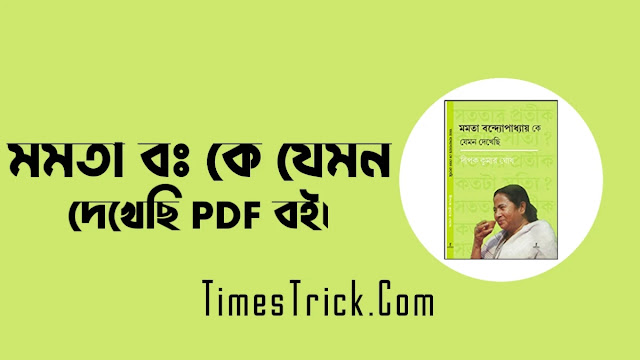 Mamata Bandopadhyay Ke Jemon Dekhechi PDF Download