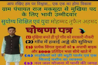 बिहार पंचायत चुनाव: 'मुखिया बने तो फ्री में देंगे बाइक, पूरे गांव को सरकारी नौकरी', वायरल हुआ प्रत्याशी का पोस्टर! बिहार पंचायत चुनाव: 'मुखिया बने तो फ्री में देंगे बाइक, पूरे गांव को सरकारी नौकरी', वायरल हुआ प्रत्याशी का पोस्टर!